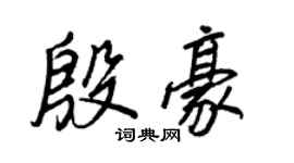 王正良殷豪行書個性簽名怎么寫