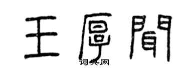 曾慶福王厚聞篆書個性簽名怎么寫