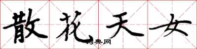 周炳元散花天女楷書怎么寫