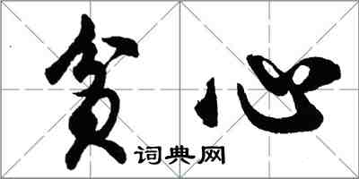 胡問遂貧心行書怎么寫