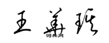 梁錦英王華琪草書個性簽名怎么寫