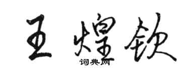 駱恆光王煌欽行書個性簽名怎么寫