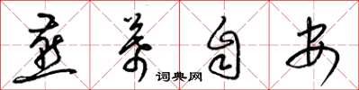 梁錦英燕幕自安草書怎么寫