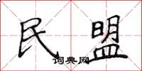 侯登峰民盟楷書怎么寫