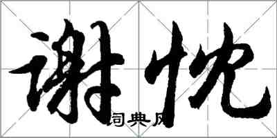 胡問遂謝忱行書怎么寫