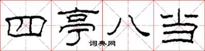 柯春海四亭八當隸書怎么寫