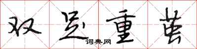 段相林雙足重繭行書怎么寫