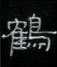 周永寫的硬筆隸書鶴