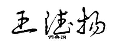 曾慶福王德揚草書個性簽名怎么寫