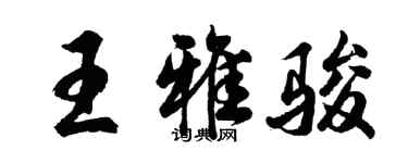 胡問遂王雅駿行書個性簽名怎么寫