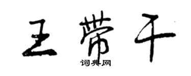 曾慶福王帶乾行書個性簽名怎么寫