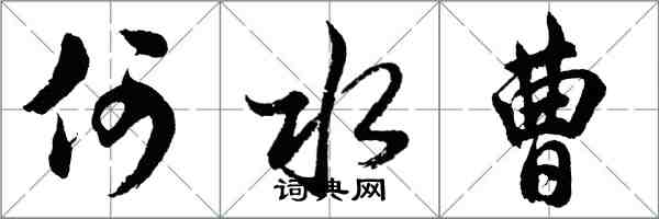 胡問遂何水曹行書怎么寫