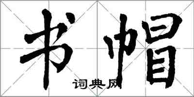 翁闓運書帽楷書怎么寫