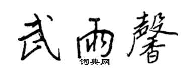 王正良武雨馨行書個性簽名怎么寫