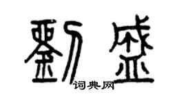 曾慶福劉盛篆書個性簽名怎么寫
