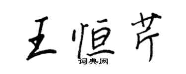 王正良王恆芹行書個性簽名怎么寫