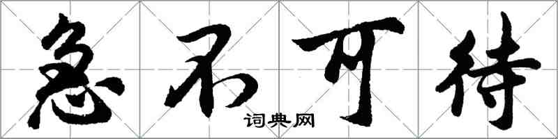 胡問遂急不可待行書怎么寫