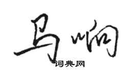 駱恆光馬響行書個性簽名怎么寫