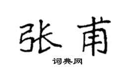 袁強張甫楷書個性簽名怎么寫