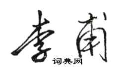 駱恆光李甫行書個性簽名怎么寫