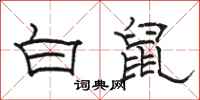 駱恆光白鼠隸書怎么寫