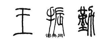 陳墨王振勤篆書個性簽名怎么寫