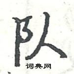 駱恆光寫的硬筆楷書隊