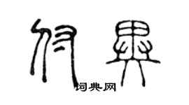 陳聲遠付異篆書個性簽名怎么寫