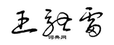 曾慶福王馳雷草書個性簽名怎么寫