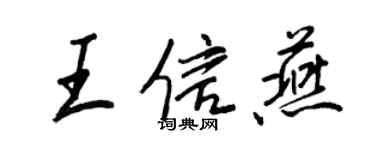 王正良王信燕行書個性簽名怎么寫