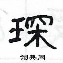 楊為國寫的硬筆隸書琛