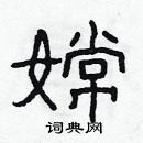 林少明寫的硬筆隸書嫦