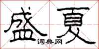 柯春海盛夏隸書怎么寫
