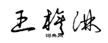 曾慶福王旗淋草書個性簽名怎么寫