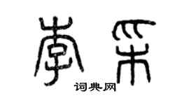 曾慶福李彩篆書個性簽名怎么寫