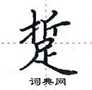 田英章寫的硬筆楷書踅