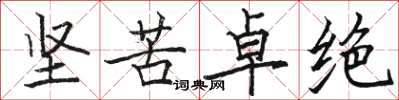 駱恆光堅苦卓絕楷書怎么寫