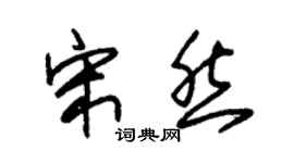 朱錫榮宋然草書個性簽名怎么寫
