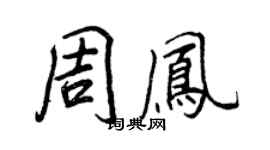 王正良周鳳行書個性簽名怎么寫
