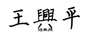 何伯昌王興平楷書個性簽名怎么寫