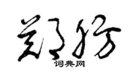 曾慶福鄭肪草書個性簽名怎么寫