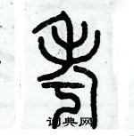 歷培堅寫的硬筆篆書考