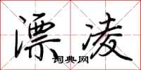 荊霄鵬漂凌行書怎么寫