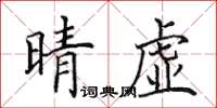 田英章晴虛楷書怎么寫