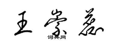 梁錦英王崇蕊草書個性簽名怎么寫