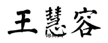 翁闓運王慧容楷書個性簽名怎么寫