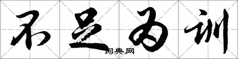 胡問遂不足為訓行書怎么寫