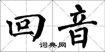 翁闓運回音楷書怎么寫