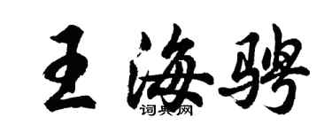 胡問遂王海騁行書個性簽名怎么寫