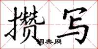 丁謙攢寫楷書怎么寫